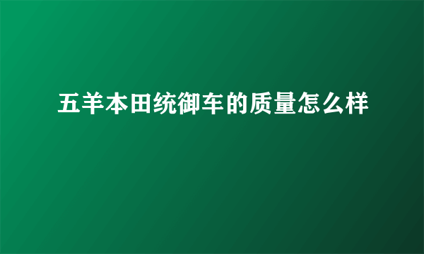 五羊本田统御车的质量怎么样