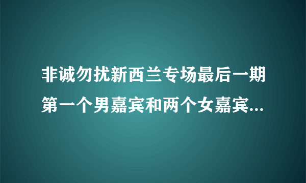 非诚勿扰新西兰专场最后一期第一个男嘉宾和两个女嘉宾一起跳舞的歌曲名字？