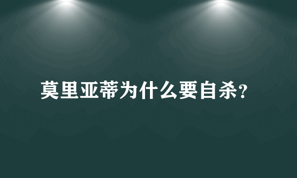 莫里亚蒂为什么要自杀？