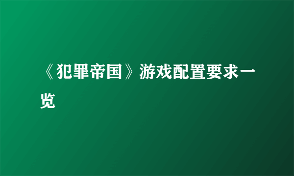 《犯罪帝国》游戏配置要求一览