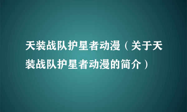 天装战队护星者动漫（关于天装战队护星者动漫的简介）