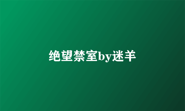 绝望禁室by迷羊