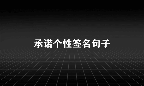 承诺个性签名句子