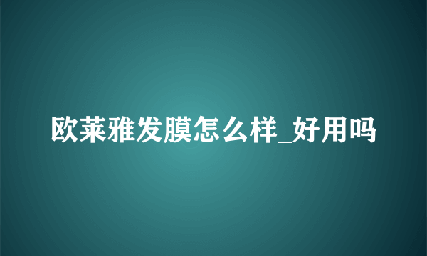 欧莱雅发膜怎么样_好用吗