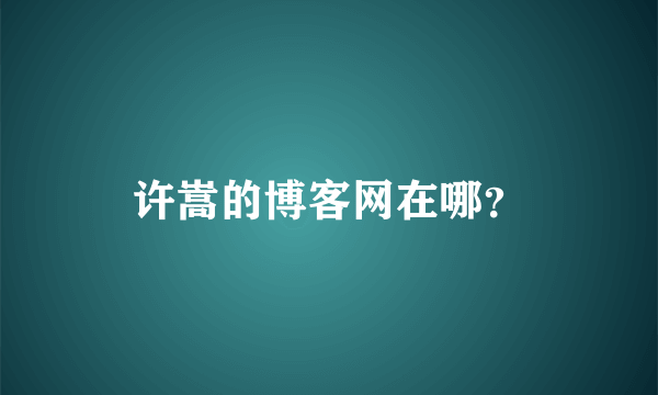 许嵩的博客网在哪？