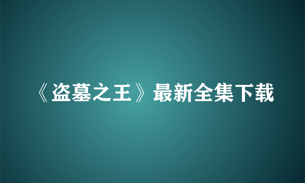 《盗墓之王》最新全集下载