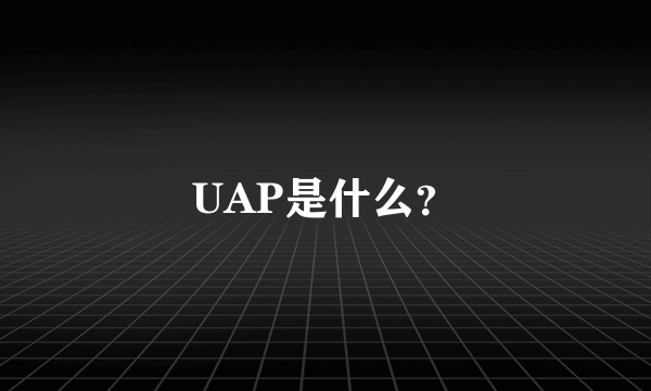 UAP是什么？