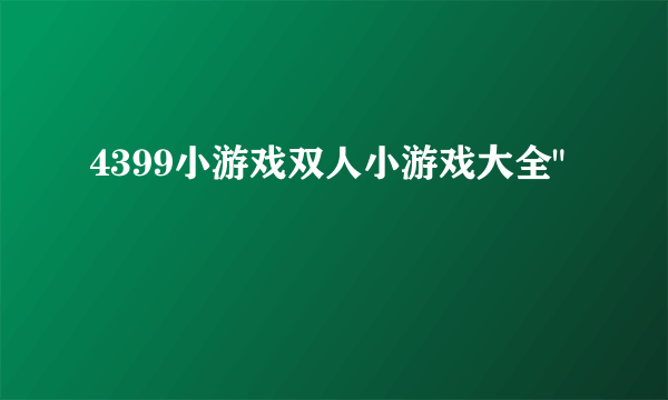 4399小游戏双人小游戏大全