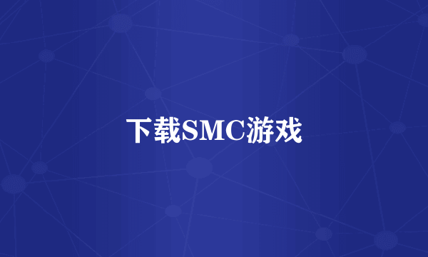 下载SMC游戏