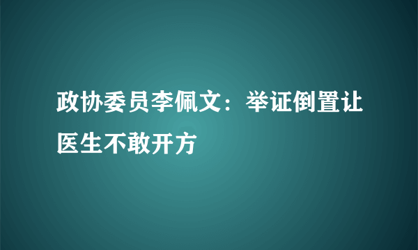 政协委员李佩文：举证倒置让医生不敢开方