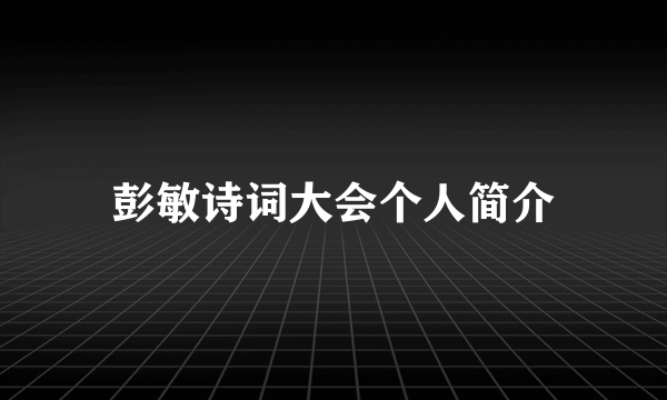 彭敏诗词大会个人简介