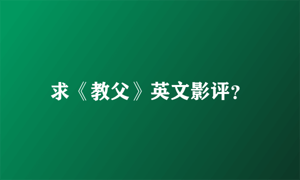 求《教父》英文影评？