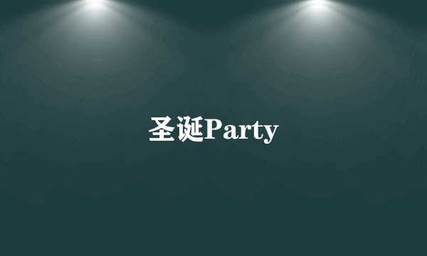 圣诞Party