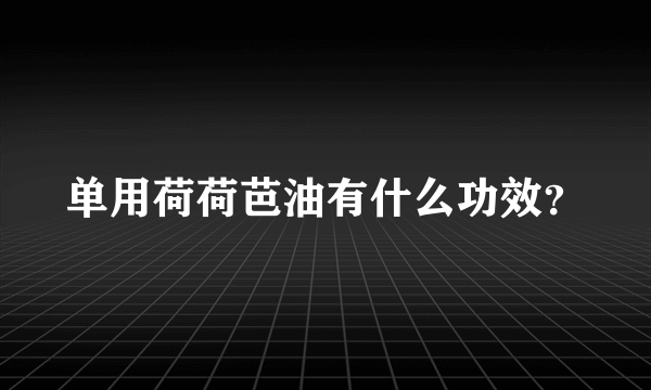 单用荷荷芭油有什么功效？