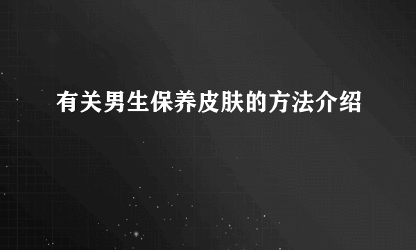 有关男生保养皮肤的方法介绍