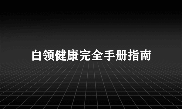 白领健康完全手册指南