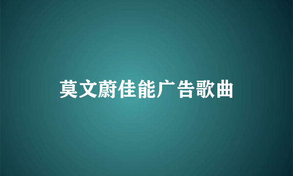 莫文蔚佳能广告歌曲