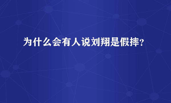 为什么会有人说刘翔是假摔？