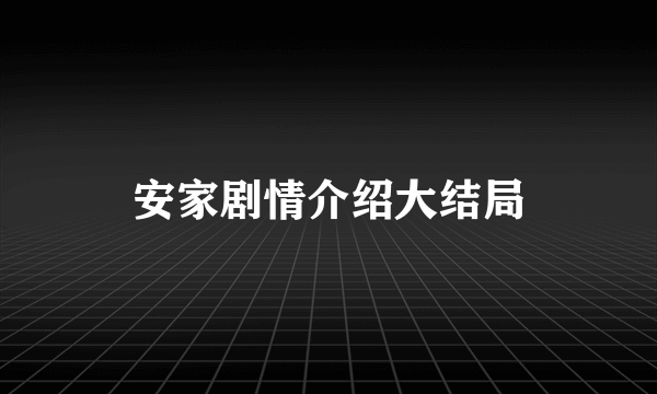 安家剧情介绍大结局