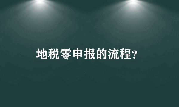 地税零申报的流程？