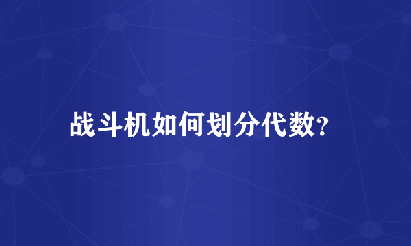 战斗机如何划分代数？