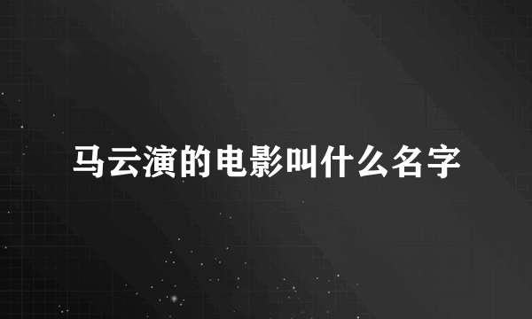 马云演的电影叫什么名字