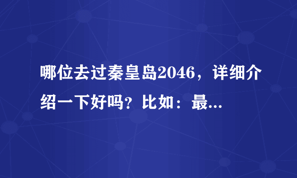 哪位去过秦皇岛2046，详细介绍一下好吗？比如：最低消费之类的。越详细越好