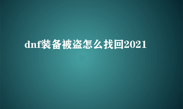 dnf装备被盗怎么找回2021