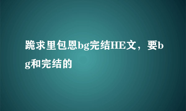 跪求里包恩bg完结HE文，要bg和完结的