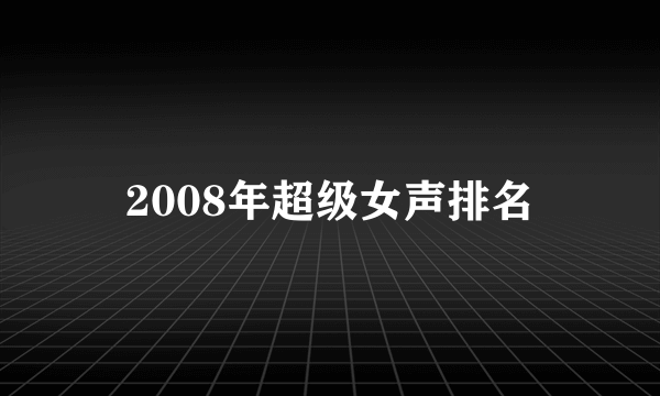 2008年超级女声排名