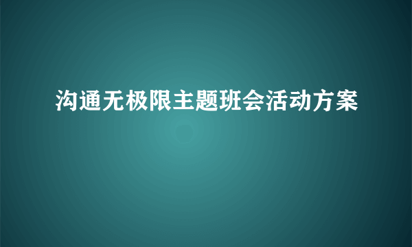 沟通无极限主题班会活动方案