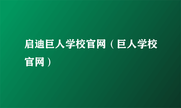 启迪巨人学校官网（巨人学校官网）