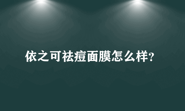 依之可祛痘面膜怎么样？