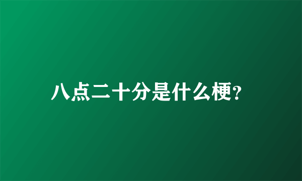 八点二十分是什么梗？