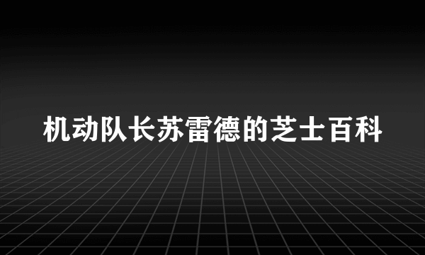 机动队长苏雷德的芝士百科