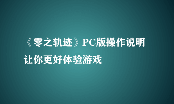 《零之轨迹》PC版操作说明 让你更好体验游戏