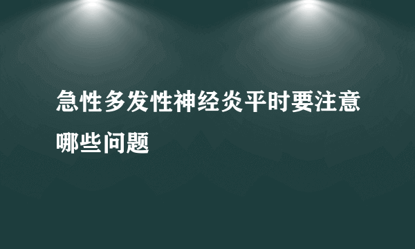 急性多发性神经炎平时要注意哪些问题