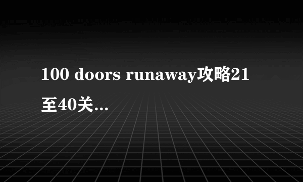 100 doors runaway攻略21至40关 100个逃亡之门攻略