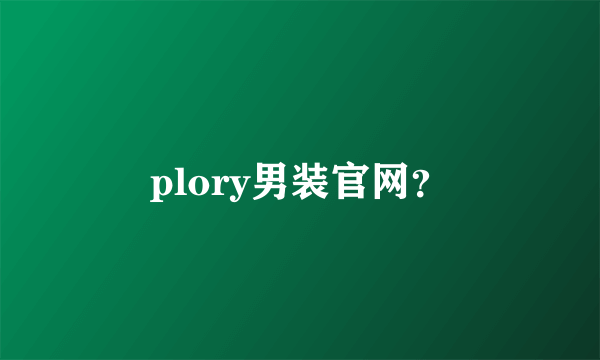 plory男装官网？