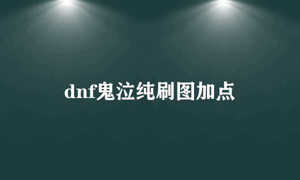 dnf鬼泣纯刷图加点