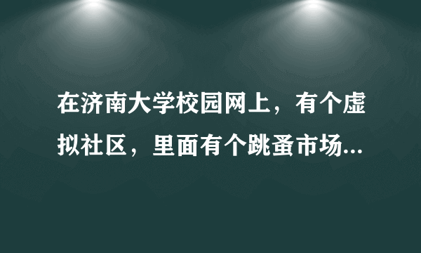 在济南大学校园网上，有个虚拟社区，里面有个跳蚤市场，可以在上面发帖买东西。有谁知道怎么插入图片吗？