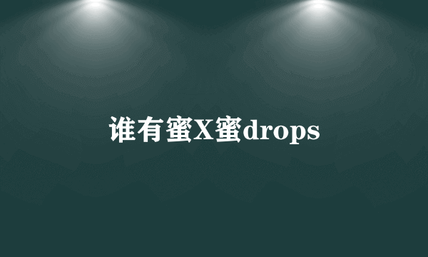 谁有蜜X蜜drops