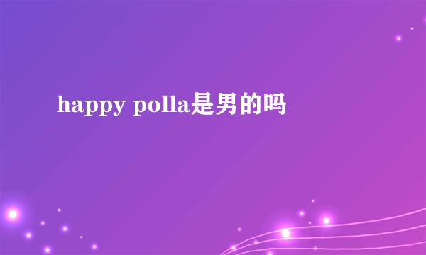 happy polla是男的吗