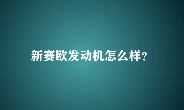 新赛欧发动机怎么样？