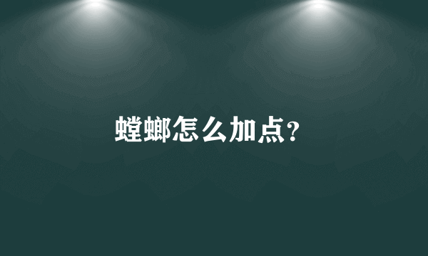 螳螂怎么加点？