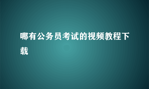 哪有公务员考试的视频教程下载