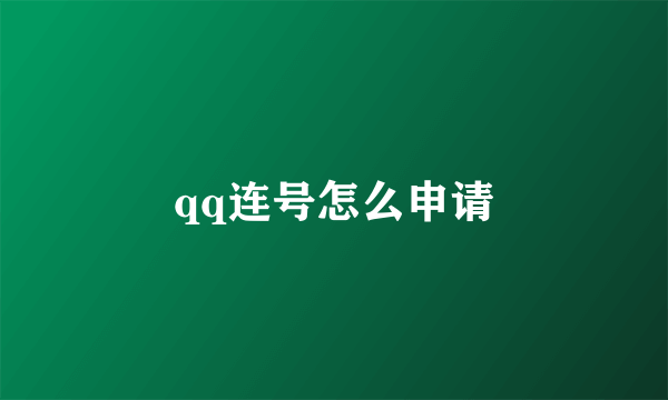 qq连号怎么申请