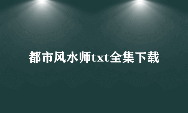 都市风水师txt全集下载