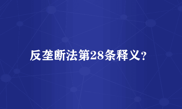 反垄断法第28条释义？