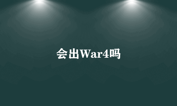 会出War4吗